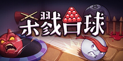 杀戮台球/Rack and Slay Build.17131262|动作冒险|容量735MB|免安装绿色中文版|支持键盘.鼠标.手柄