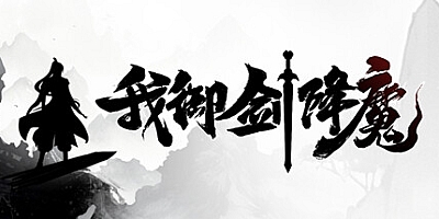 我御剑降魔/Demonslayer AKA Me Build.18265700|射击动作|容量2.7GB|免安装绿色中文版|支持键盘.鼠标.手柄