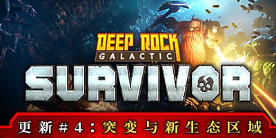 深岩银河:幸存者/Deep Rock Galactic: Survivor v0.4.87D|动作冒险|容量3GB|免安装绿色中文版|支持键盘.鼠标.手柄