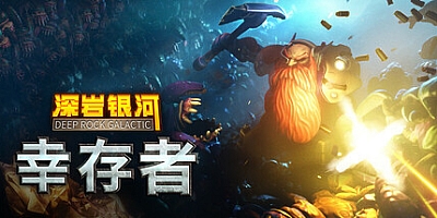 深岩银河:幸存者/Deep Rock Galactic: Survivor v1.0.40P|动作冒险|容量3.4G|免安装绿色中文版|支持键盘.鼠标.手柄