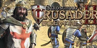要塞十字军东征2/Stronghold Crusader 2 v1.0.22794|策略战棋|容量3.8G|免安装绿色中文版|支持键盘.鼠标