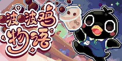 啵啵鸡物语/Call of Boba Build.19241390|角色扮演|容量367M|免安装绿色中文版|支持键盘.鼠标.手柄