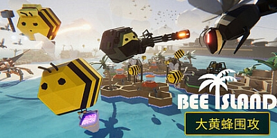 蜜蜂岛/Bee Island Build.14872875|休闲益智|容量2.1G|免安装绿色中文版|支持键盘.鼠标