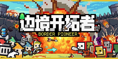 边境开拓者/Border Pioneer v0.99.3|策略战棋|容量488MB|免安装绿色中文版|支持键盘.鼠标