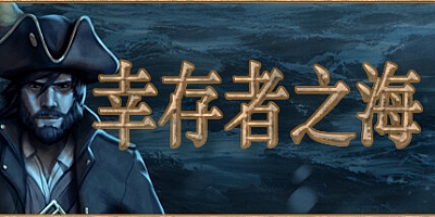 幸存者之海/Sea of Survivors v7607|动作冒险|容量211MB|免安装绿色中文版|支持键盘.鼠标.手柄