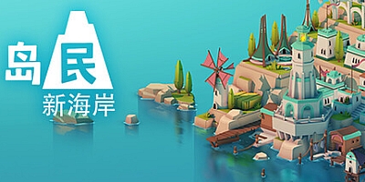 岛民:新海岸/ISLANDERS: New Shores v1.0.0|休闲益智|容量700MB|免安装绿色中文版|支持键盘.鼠标