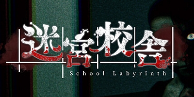 迷宮校舎/School Labyrinth v2.0.5|恐怖冒险|容量3.2GB|免安装绿色中文版|支持键盘.鼠标.手柄