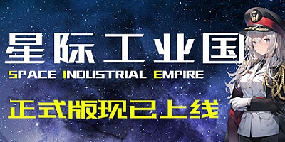 星际工业国/Space Inoustrial Empire v1.1.2.0|策略模拟|容量362MB|免安装绿色中文版|支持键盘.鼠标