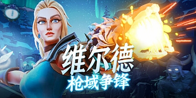 维尔德:枪域争锋/Vilde v1.0.3.1|动作冒险|容量8.76GB|免安装绿色中文版|支持键盘.鼠标
