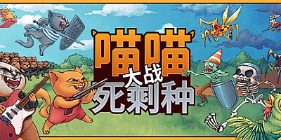 喵喵大战死剩种/Cats on Duty Build.15224195|休闲益智|容量625MB|免安装绿色中文版|支持键盘.鼠标