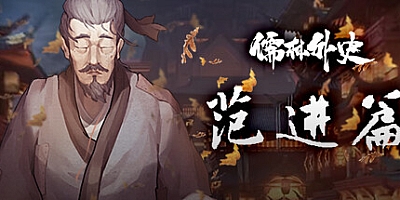 儒林外史·范进篇/Ru Lin Wai Shi Fan Jin Build.15111754|角色扮演|容量778MB|免安装绿色中文版|支持键盘.鼠标.手柄