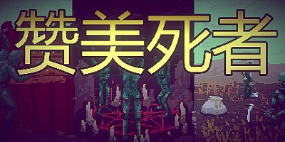 赞美死者/Praise Dead Build.15204371|策略战棋|容量224MB|免安装绿色中文版|支持键盘.鼠标