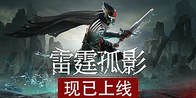 雷霆孤影/VOIN Build.17242180|动作冒险|容量1.6GB|免安装绿色中文版|支持键盘.鼠标.手柄