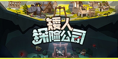 矮人探险公司/EcoGnomix v1.1|策略模拟|容量427MB|免安装绿色中文版|支持键盘.鼠标.手柄