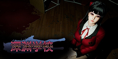 深渊学校/Abyss School v1.7.2|解谜冒险|容量4.2G|免安装绿色中文版|支持键盘.鼠标.手柄