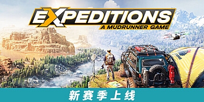 远征:泥泞奔驰游戏/Expeditions: A MudRunner Game v20250904|模拟经营|容量30.7G|免安装绿色中文版|支持键盘.鼠标.手柄