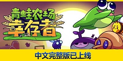 青蛙农场:幸存者/Pesticide Not Required Build.17515416|动作冒险|容量650MB|免安装绿色中文版|支持键盘.鼠标.手柄