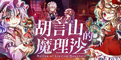 胡言山的魔理沙/Marisa of Liartop Mountain Build.19956239|角色扮演|容量5G|免安装绿色中文版|支持键盘.鼠标.手柄