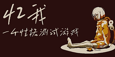 忆我:一个性格测试游戏/Refind Self: The Personality Test Game Build.14698994|休闲益智|容量155MB|免安装绿色中文版|支持键盘.鼠标