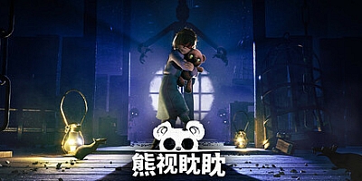 熊视眈眈/Out of Sight v1.0.45|动作冒险|容量5.4GB|免安装绿色中文版|支持键盘.鼠标.手柄