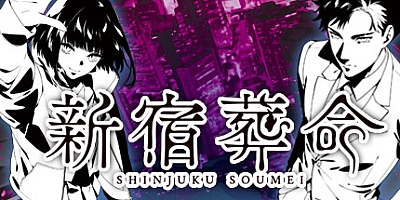 新宿葬命/SHINJUKU SOUMEI v1.0.0|视觉小说|容量4.0GB|免安装绿色中文版|支持键盘.鼠标.手柄