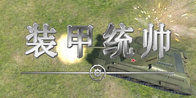 装甲统帅/Panzer Commander Build.15865632|即时战略|容量5GB|免安装绿色中文版|支持键盘.鼠标