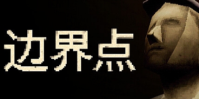 边界点/THRESHOLD v1.1.4|恐怖冒险|容量813MB|免安装绿色中文版|支持键盘.鼠标.手柄