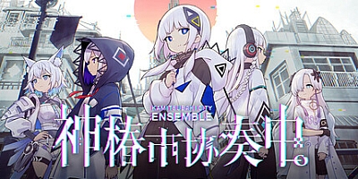 神椿市协奏中/KAMITSUBAKI CITY ENSEMBLE v1.1.0|音乐节奏|容量18.8GB|免安装绿色中文版|支持键盘.鼠标.手柄