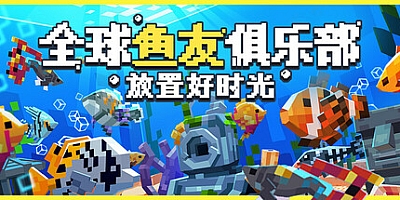 全球鱼友俱乐部:放置好时光/Tiny Aquarium: Social Fishkeeping v1.9.4|休闲益智|容量524M|免安装绿色中文版|支持键盘.鼠标.手柄