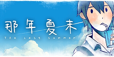 那年夏末/The Last Summer Build.14838972|视觉小说|容量1.3GB|免安装绿色中文版|支持键盘.鼠标