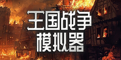 王国战争模拟器/Warlords Battle Simulator v1.0a|策略模拟|容量2GB|免安装绿色中文版|支持键盘.鼠标