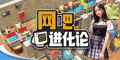 网吧进化论/Internet Cafe Evolution v1.4.2|模拟经营|容量4.5GB|免安装绿色中文版|支持键盘.鼠标