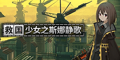 救国少女之斯娜静歌/Snezhinka: Sentinel Girls2 v1.2.3|动作冒险|容量2.4GB|免安装绿色中文版|支持键盘.鼠标.手柄