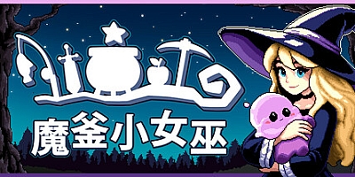 魔釜小女巫/Cauldron Build.18523491|休闲益智|容量239MB|免安装绿色中文版|支持键盘.鼠标.手柄