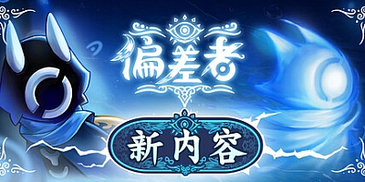 偏差者/DEVIATOR Build.19332309|动作冒险|容量6.2G|免安装绿色中文版|支持键盘.鼠标.手柄