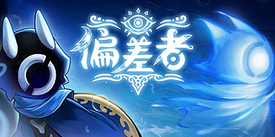 偏差者/DEVIATOR Build.16206618|动作冒险|容量6GB|免安装绿色中文版|支持键盘.鼠标.手柄