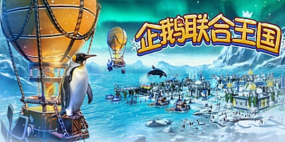 企鹅联合王国/United Penguin Kingdom Build.16747070|策略战棋|容量1.1GB|免安装绿色中文版|支持键盘.鼠标.手柄