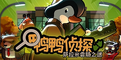 鸭鸭侦探:萨拉米香肠之谜/Duck Detective: The Secret Salami Build.19613120|动作冒险|容量364M|免安装绿色中文版|支持键盘.鼠标.手柄