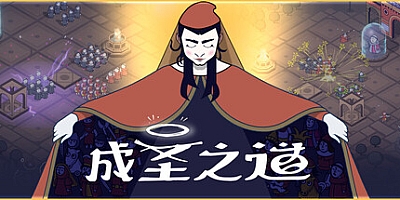 成圣之道/Becoming Saint Build.19247353|策略战棋|容量772M|免安装绿色中文版|支持键盘.鼠标.手柄