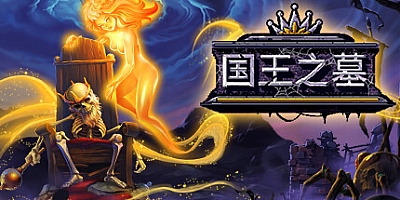 国王之墓/Kingsgrave v1.5.1.0|动作冒险|容量2.1GB|免安装绿色中文版|支持键盘.鼠标.手柄