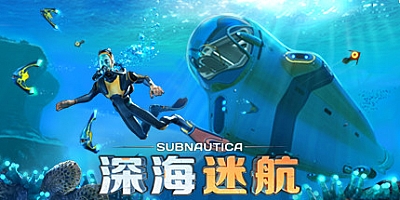 深海迷航/Subnautica v83031|动作冒险|容量6.7G|免安装绿色中文版|支持键盘.鼠标.手柄