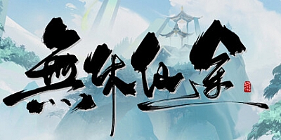 无休仙途/WuXiuXianTu v0.1.3|放置挂机|容量495MB|免安装绿色中文版|支持键盘.鼠标