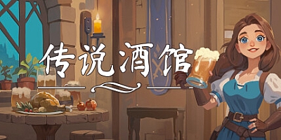 传说酒馆/Ale and Tale Tavern Build.17038318|模拟经营|容量3.4GB|免安装绿色中文版|支持键盘.鼠标.手柄