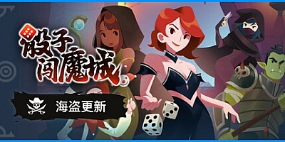 骰子闯魔城/Dice And Fold v1.4.4|策略模拟|容量1GB|免安装绿色中文版|支持键盘.鼠标