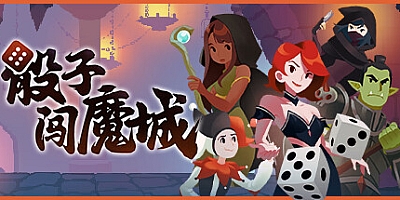 骰子闯魔城/Dice & Fold v1.2.0|策略模拟|容量973MB|免安装绿色中文版|支持键盘.鼠标