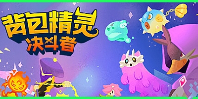 背包精灵:决斗者/NEODUEL: Backpack Monsters v1.0.7|策略模拟|容量1.5GB|免安装绿色中文版|支持键盘.鼠标
