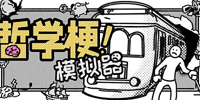 哲学梗模拟器/Thought Experiment Simulator v1.0.08|模拟经营|容量1.7GB|免安装绿色中文版|支持键盘.鼠标.手柄