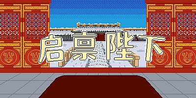 启禀陛下/Your Majesty Build.13870451|休闲益智|容量222MB|免安装绿色中文版|支持键盘.鼠标