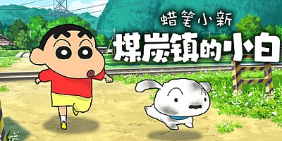 蜡笔小新 煤炭镇的小白/Shin chan: Shiro and the Coal Town Build.13770999|模拟经营|容量4.5GB|免安装绿色中文版|支持键盘.鼠标.手柄