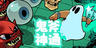 鬼斧神通/Axe Ghost Build.18733674|策略战棋|容量524MB|免安装绿色中文版|支持键盘.鼠标